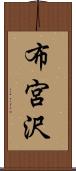 布宮沢 Scroll