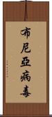 布尼亞病毒 Scroll