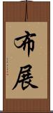 布展 Scroll