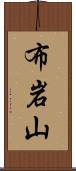 布岩山 Scroll