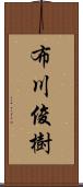 布川俊樹 Scroll