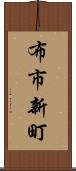 布市新町 Scroll