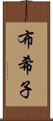 布希子 Scroll