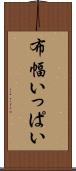 布幅いっぱい Scroll