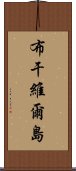 布干維爾島 Scroll