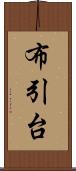 布引台 Scroll