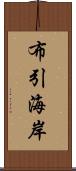布引海岸 Scroll
