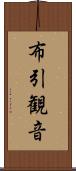布引観音 Scroll
