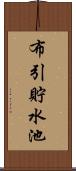 布引貯水池 Scroll