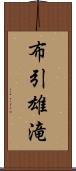 布引雄滝 Scroll