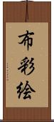 布彩絵 Scroll