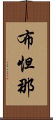 布怛那 Scroll