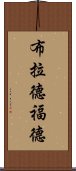 布拉德福德 Scroll