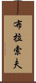 布拉索夫 Scroll