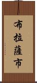 布拉薩市 Scroll