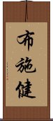 布施健 Scroll