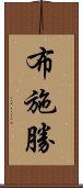 布施勝 Scroll