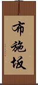 布施坂 Scroll