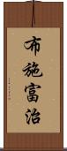 布施富治 Scroll