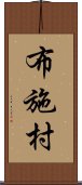 布施村 Scroll