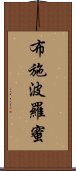 布施波羅蜜 Scroll