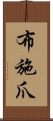 布施爪 Scroll