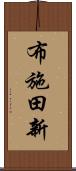 布施田新 Scroll