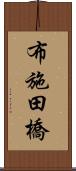 布施田橋 Scroll