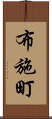 布施町 Scroll