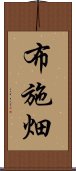 布施畑 Scroll