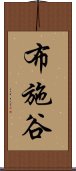 布施谷 Scroll