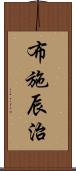 布施辰治 Scroll