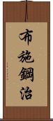 布施鋼治 Scroll