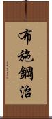 布施鋼治 Scroll