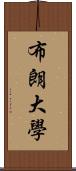 布朗大學 Scroll