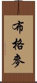 布格麥 Scroll