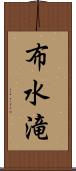 布水滝 Scroll