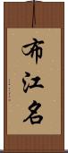 布江名 Scroll