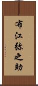 布江弥之助 Scroll