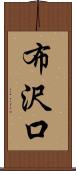 布沢口 Scroll