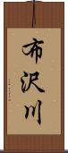 布沢川 Scroll