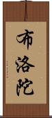 布洛陀 Scroll