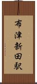布津新田駅 Scroll