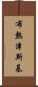 布熱津斯基 Scroll