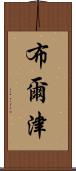 布爾津 Scroll