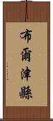 布爾津縣 Scroll