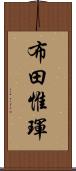 布田惟琿 Scroll