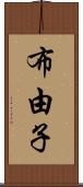 布由子 Scroll