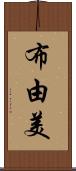 布由美 Scroll