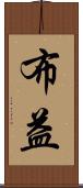 布益 Scroll